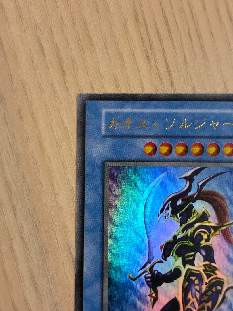 遊戯王 カオス・ソルジャー 初期 ウルトラ・儀式