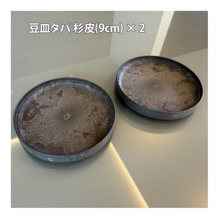 【ARAS】杉皮 6点セット