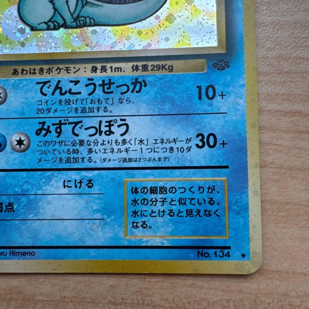 シャワーズ旧裏 ★ 第2弾拡張パック ポケモンジャングル