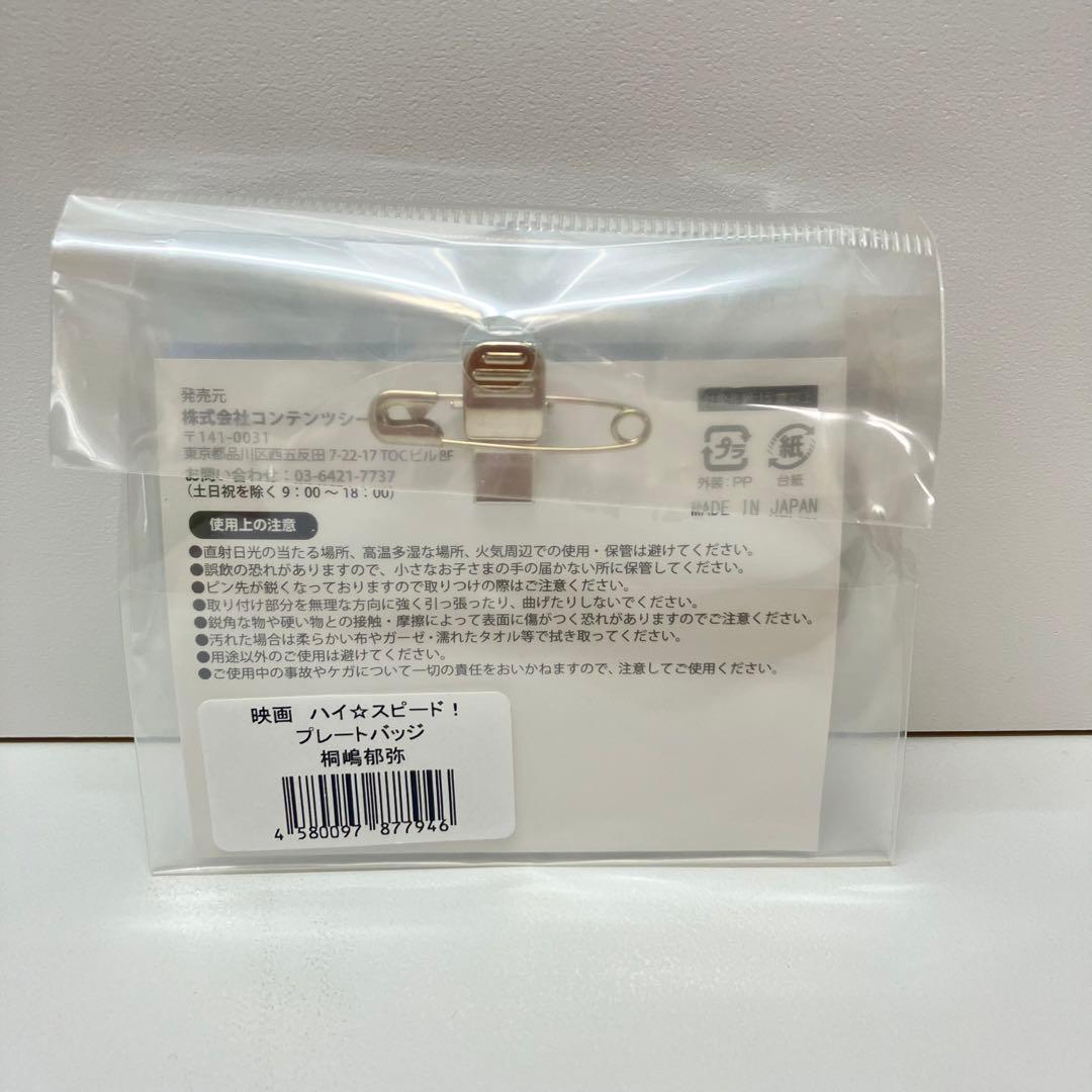 【ハイ☆スピード!】桐嶋郁弥　プレートバッジ
