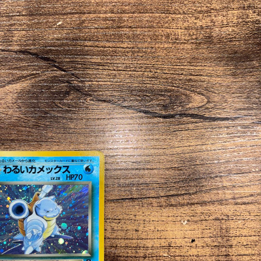 わるいカメックス ★ 第4弾拡張パック ロケット団