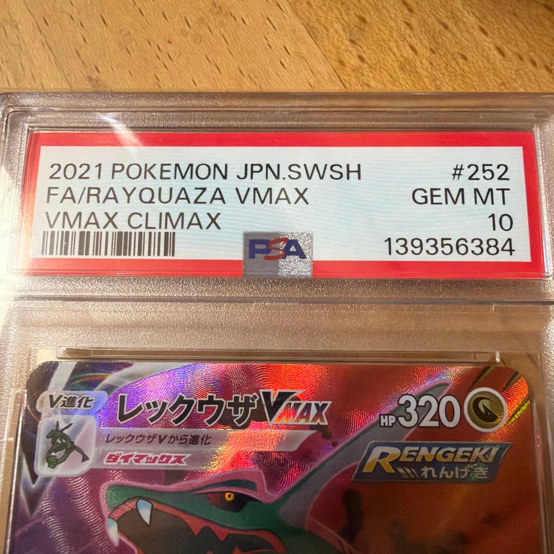 レックウザVMAX CSR psa10