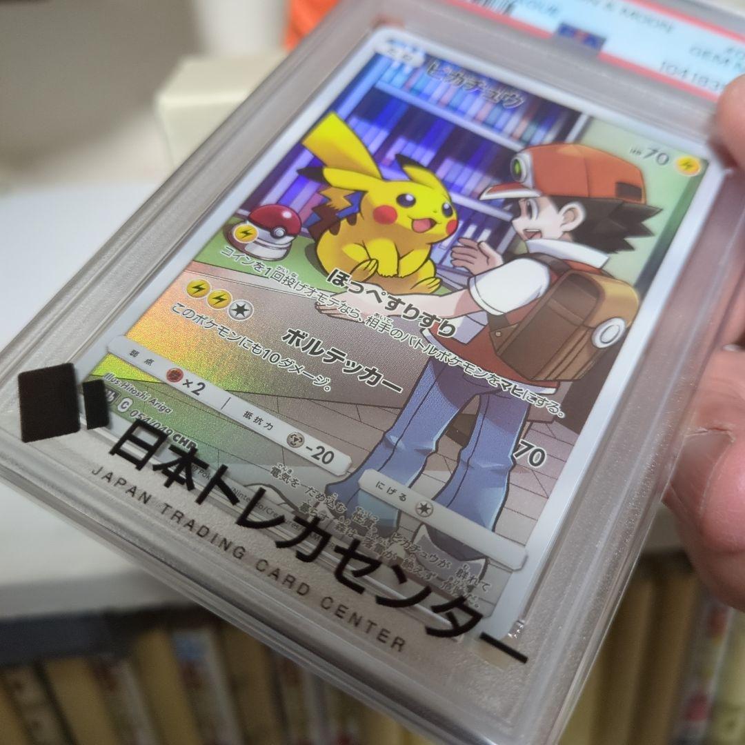 【新品・未使用】<PSA10> ピカチュウ CHR[sm11b 054/049]