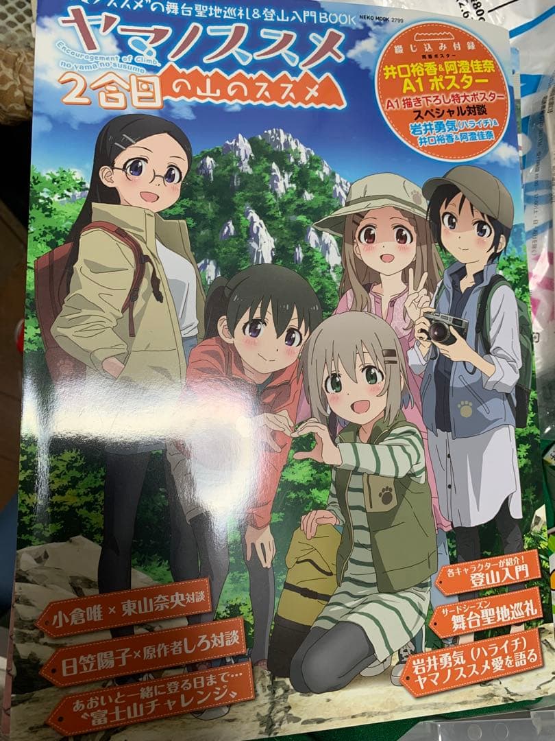 ヤマノススメ 公式設定資料集　初版等