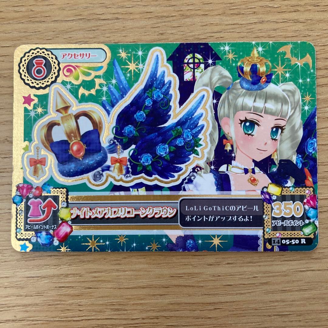 アイカツカード　ナイトメアカプリコーンコーデ　藤堂ユリカ