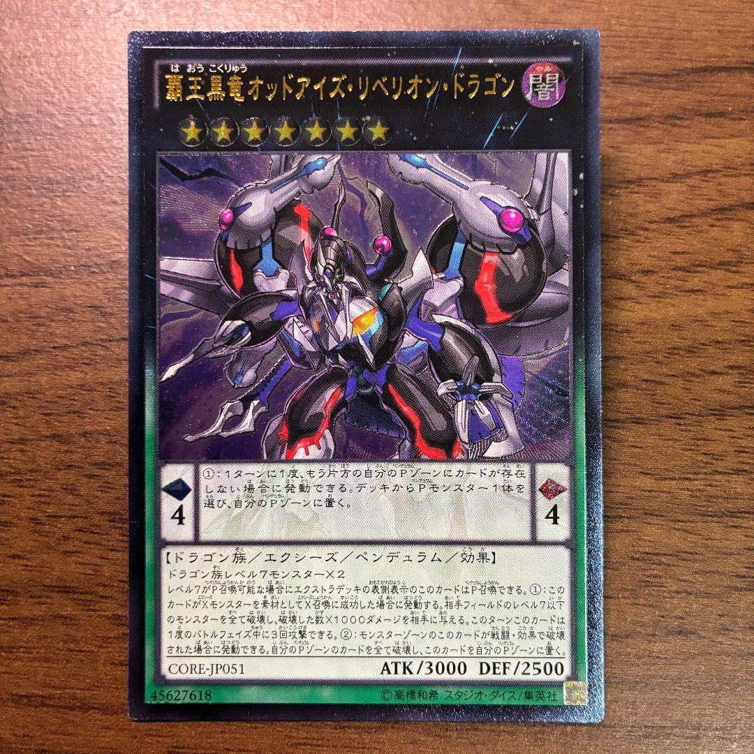 遊戯王 覇王黒竜オッドアイズリベリオンドラゴン アジア版 レリーフ