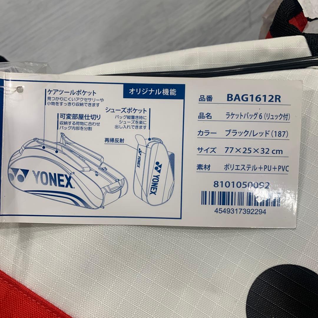 値下げしました！新品YONEX バッグ1612R ブラック/レッド