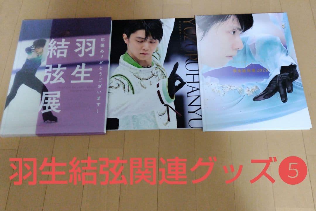 【美品】羽生結弦 関連グッズ・書籍 大量まとめ売り