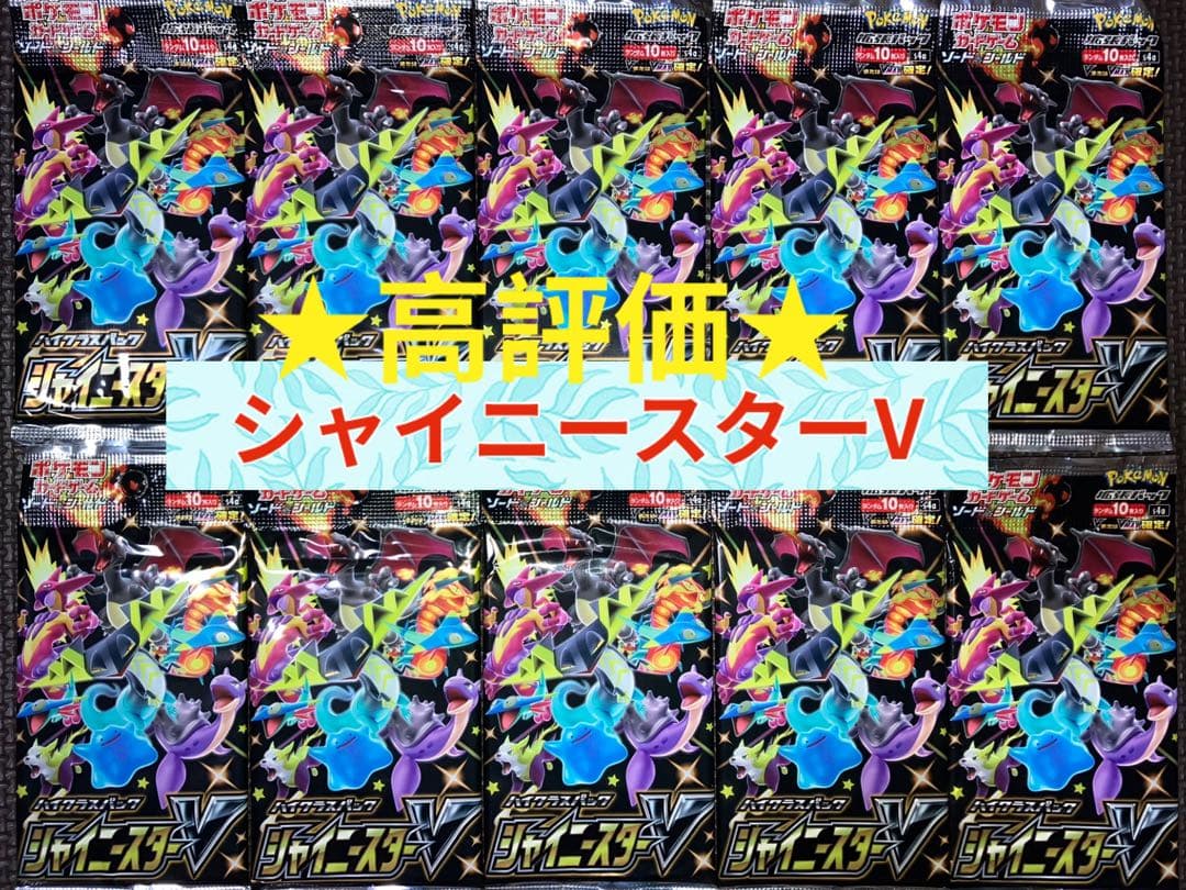 最安値 ポケモンカード シャイニースターV 10パック 新品未開封