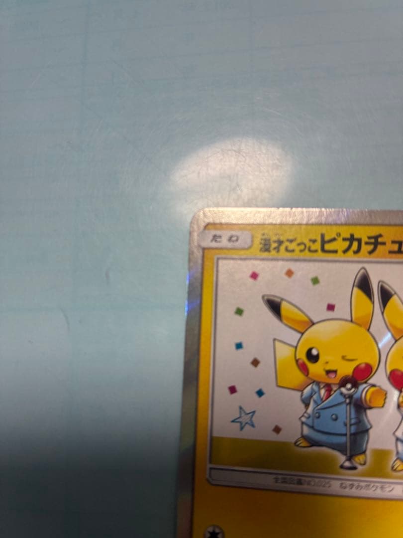 漫才ごっこピカチュウ
