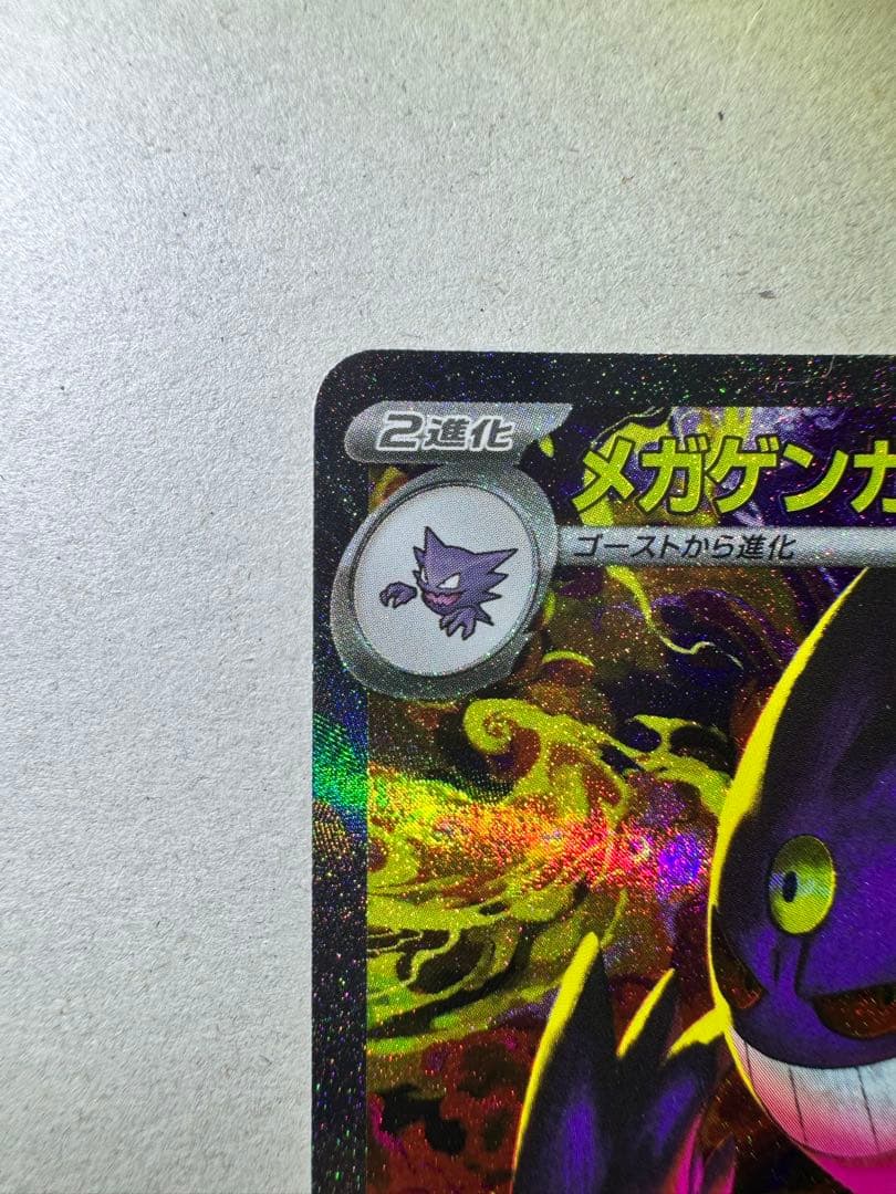 メガゲンガーex SAR ポケモンカード MEGAドリームex ポケモンカード