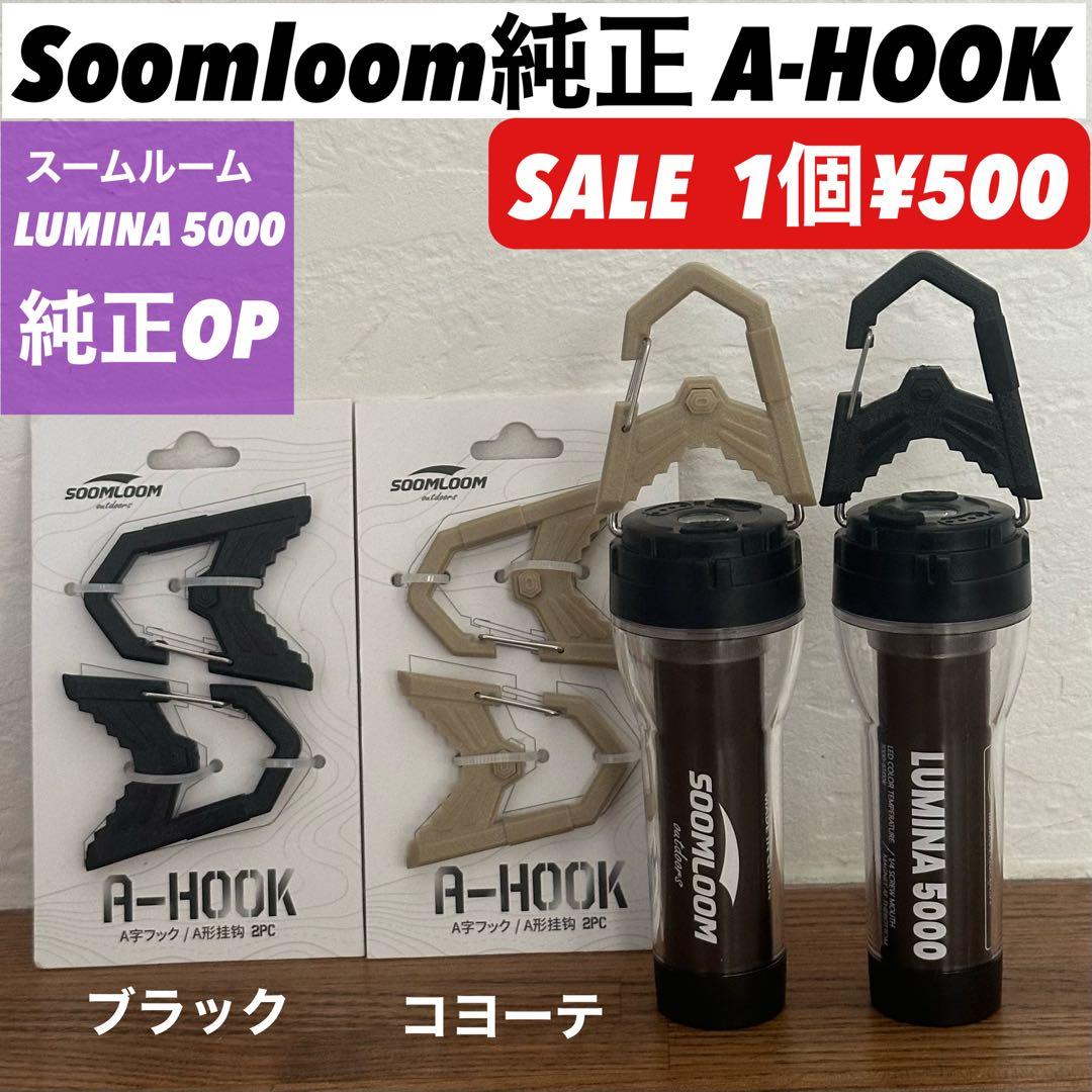 スームルーム　LUMINA5000 ルミナ5000 3個　カラビナ　ゴールゼロ