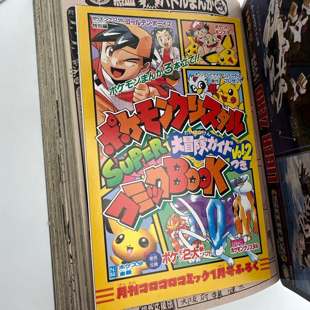 コロコロコミック2001年1月号　ポケモンおみくじ未剥がし　未開封品