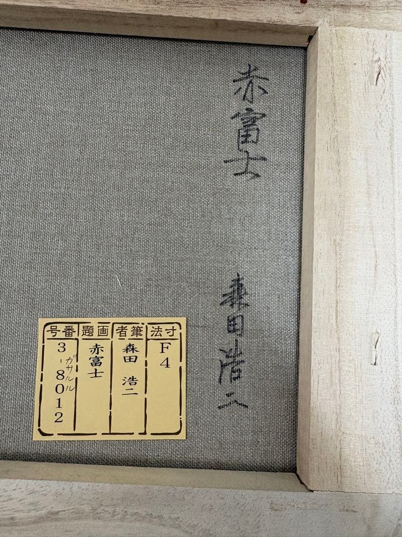 森田浩二 赤富士 油彩画 F4号 額装 直筆サイン 富士山 縁起物