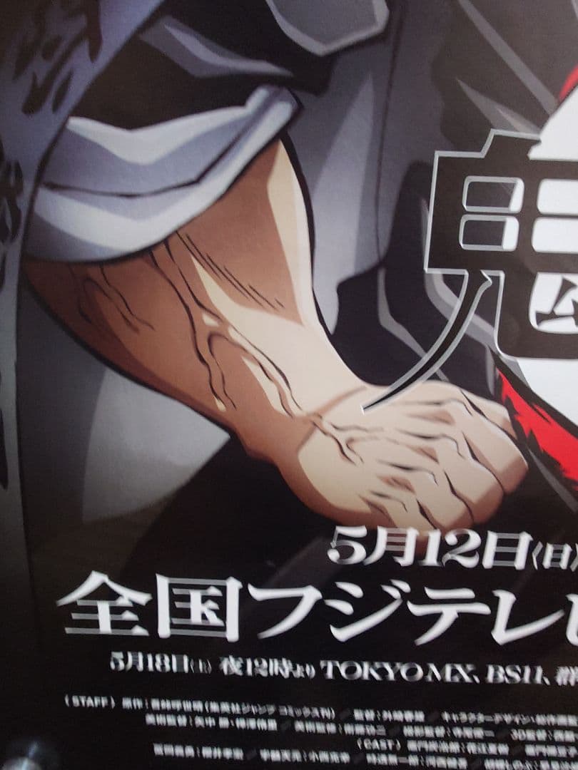 【未使用・レア】『 鬼滅の刃　柱稽古編 』番宣用ポスター　B2サイズ　フジテレビ