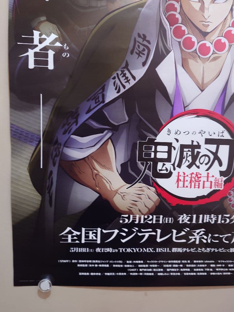 【未使用・レア】『 鬼滅の刃　柱稽古編 』番宣用ポスター　B2サイズ　フジテレビ