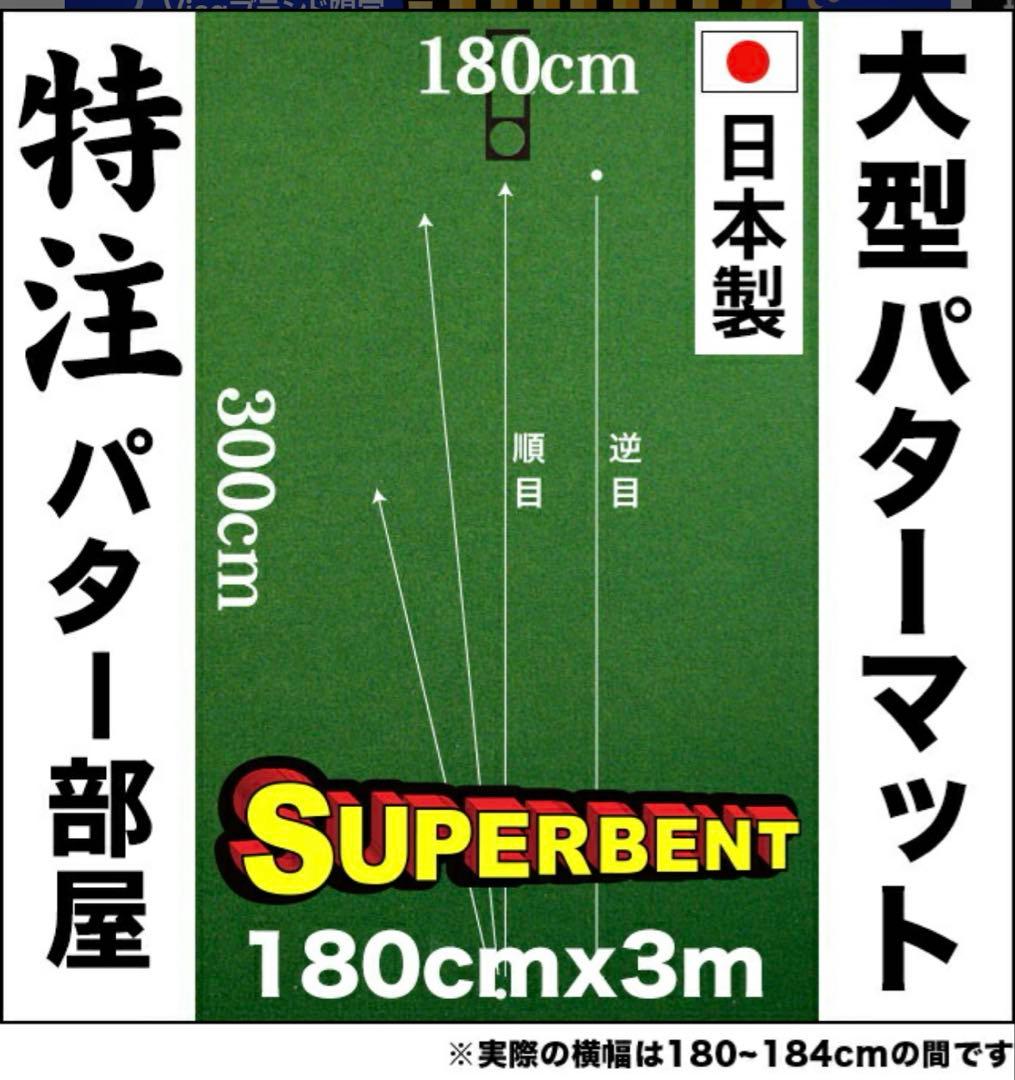 パターマット工房180cm×3 SUPER-BENT スーパーベントパターマット