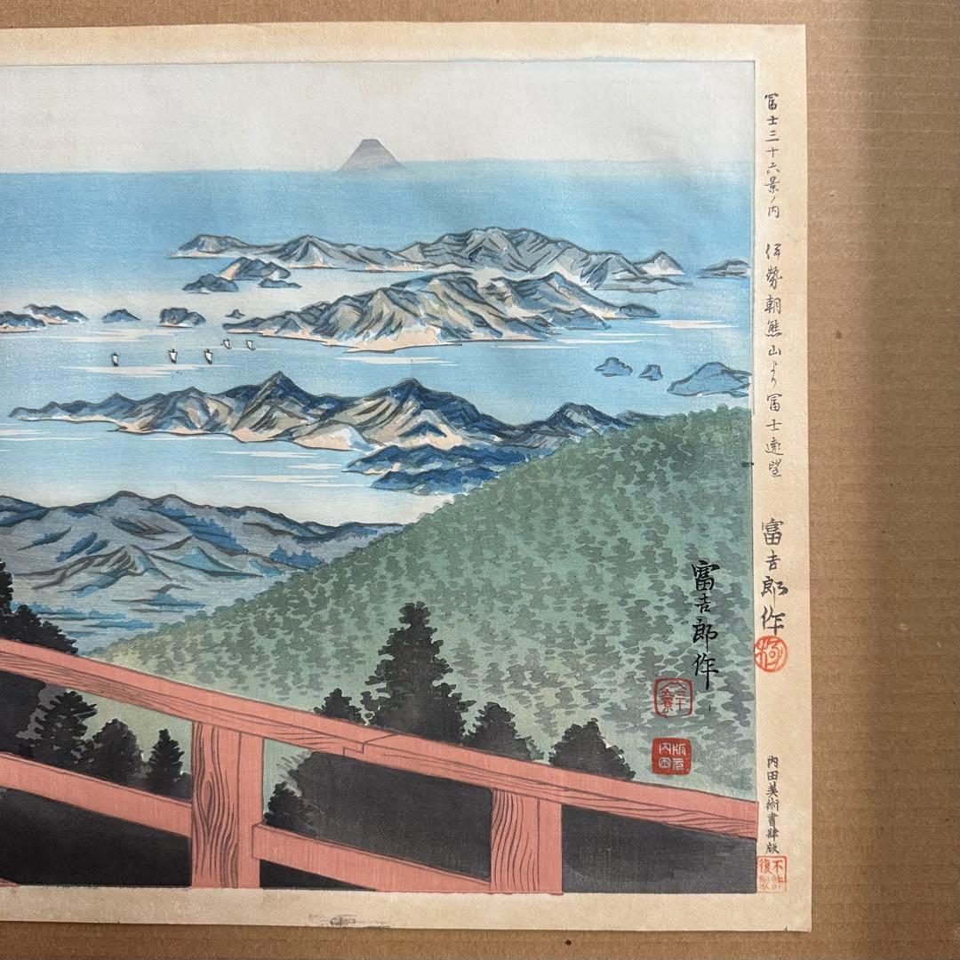 徳力富吉郎 富士三十六景「伊勢朝熊山より冨士遠望」彩色 木版画 内田美術書肆版