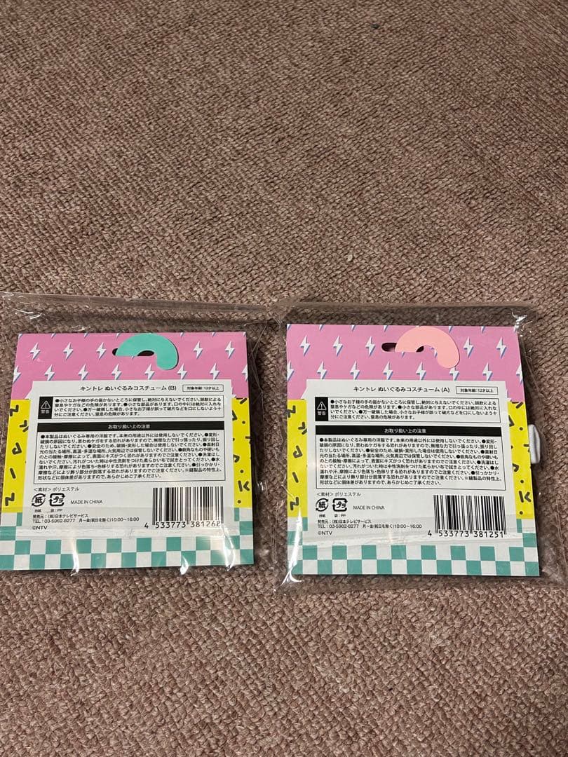 新品未開封　永瀬廉　髙橋海人　キントレぬいぐるみコスチューム