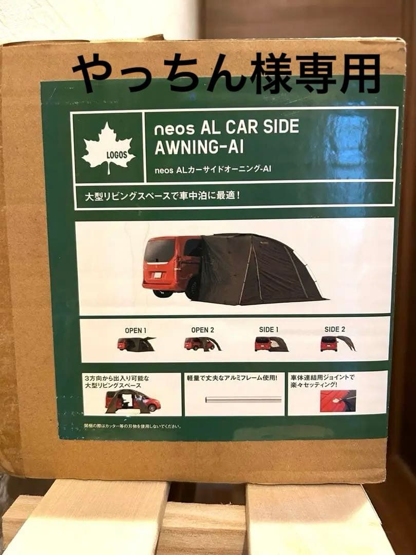 やっちん❗️【新品・未開封】LOGOS カーサイドオーニングAI