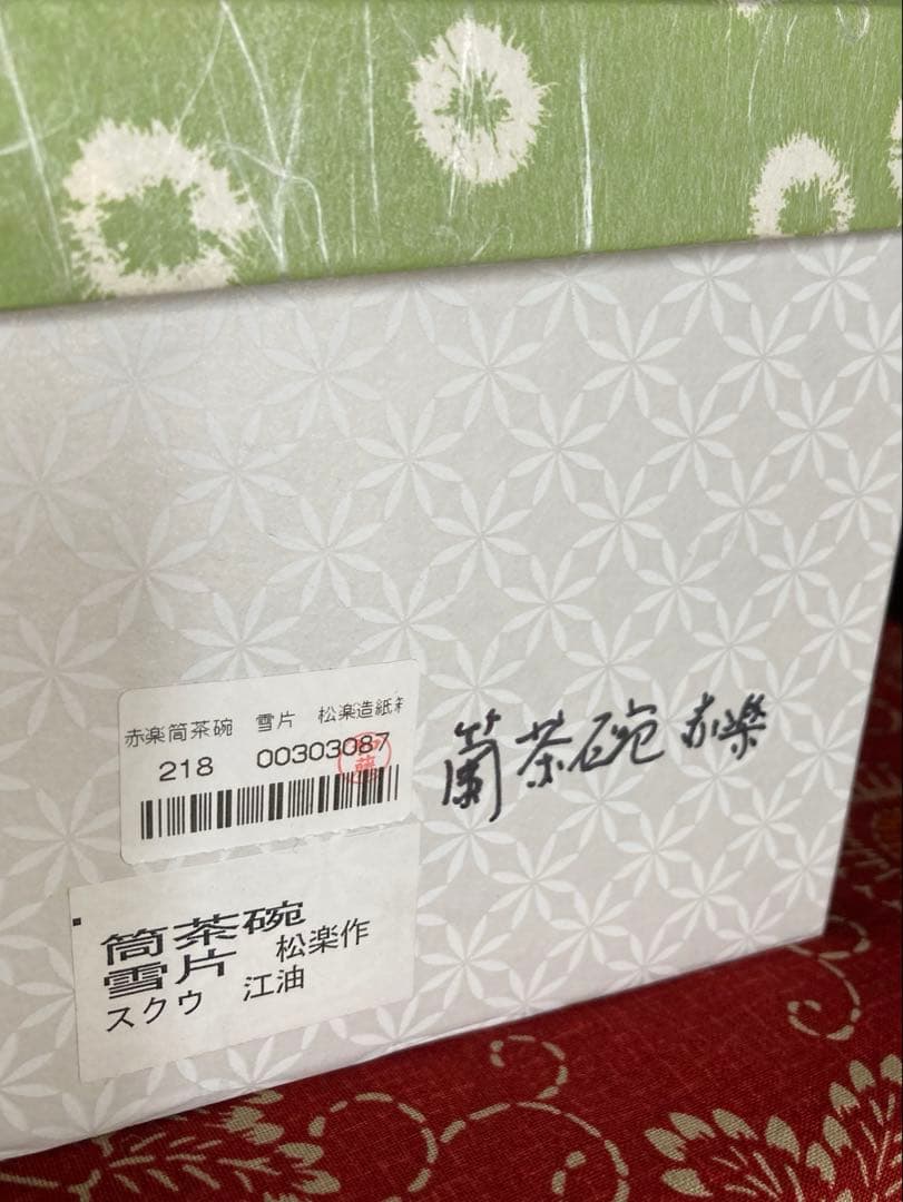 茶道具 抹茶茶碗 赤楽 筒茶碗 雪片 松楽作