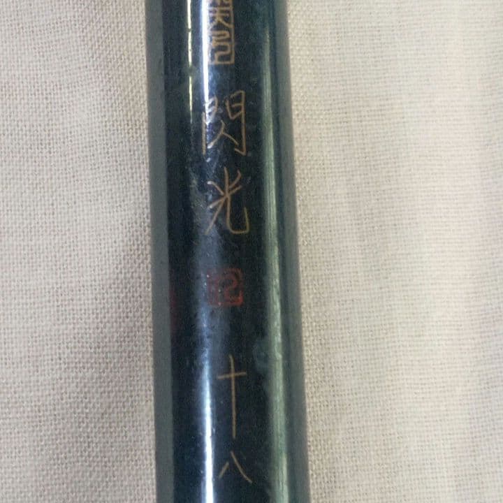 シマノ　飛天弓　閃光R・十八尺