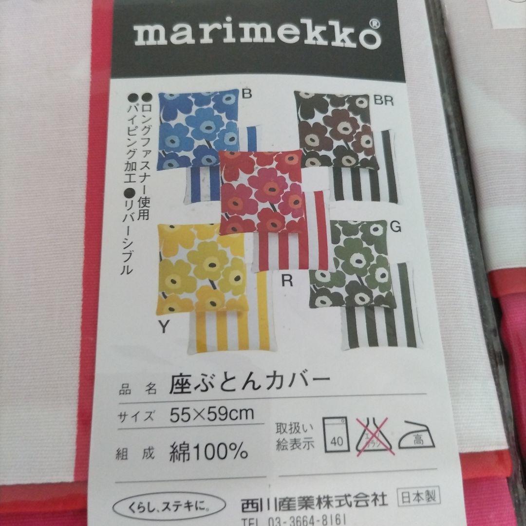 marimekko 花柄座ぶとんカバー 55×59cm　西川　赤　セット
