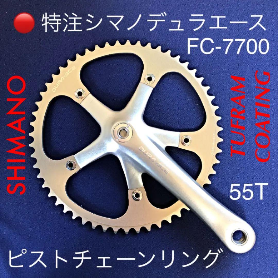 特注品!シマノデュラエースピストチェーンリング FC-7600(タフラム処理)