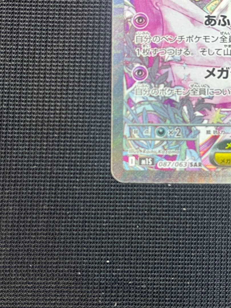 メガサーナイトex SAR 087/063 メガシンフォニア　ポケモンカード