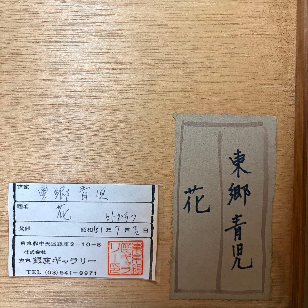 東郷青児「花」リトグラフ