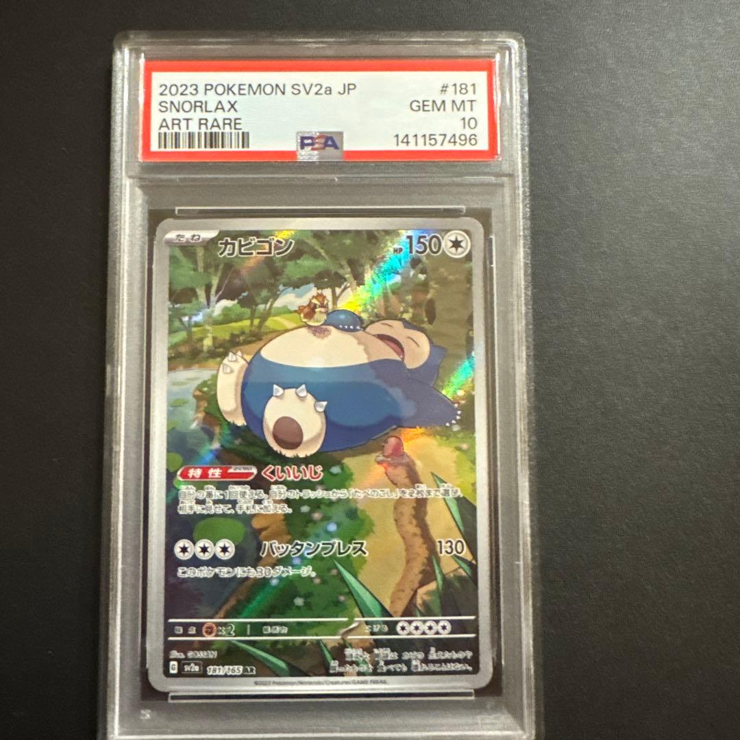 【PSA10 】カビゴン AR SV2a ポケモンカード151 181/165