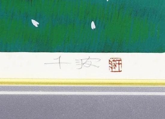 中島千波「石部の桜（福島県）」シルクスクリーン 約12号 直筆サイン 証明シール