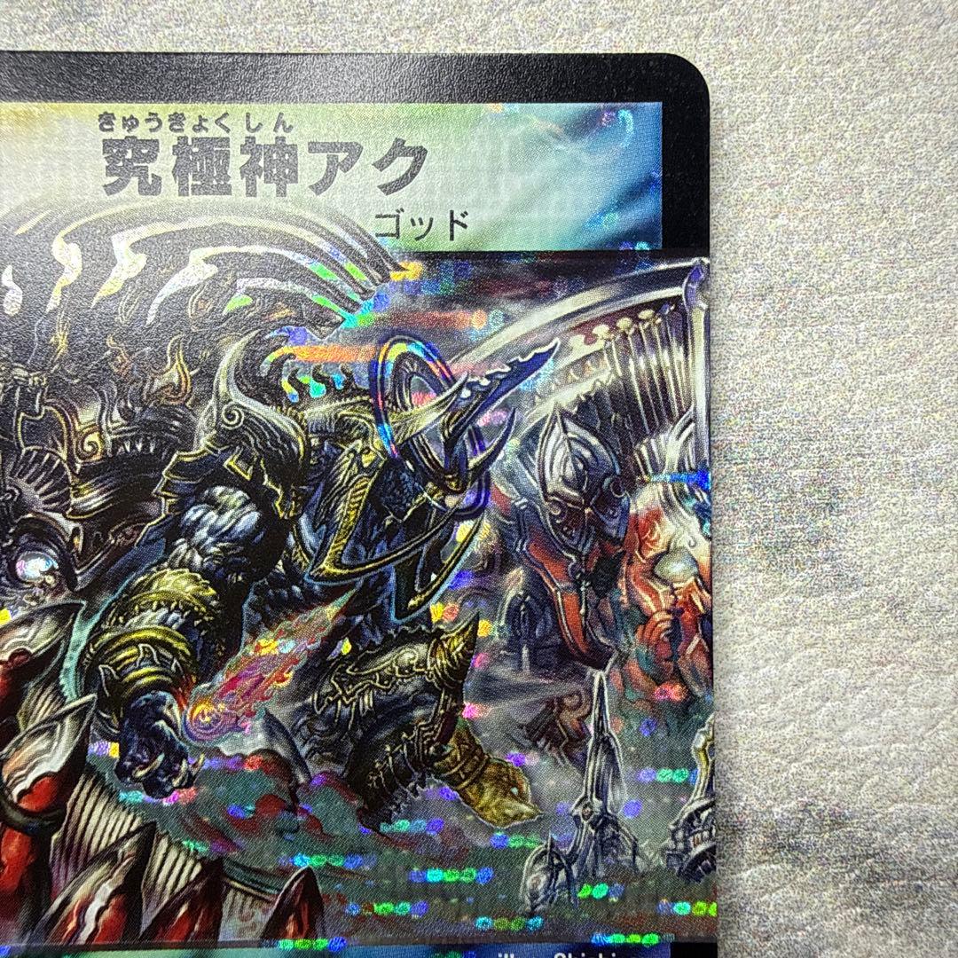 極美品　究極神アク