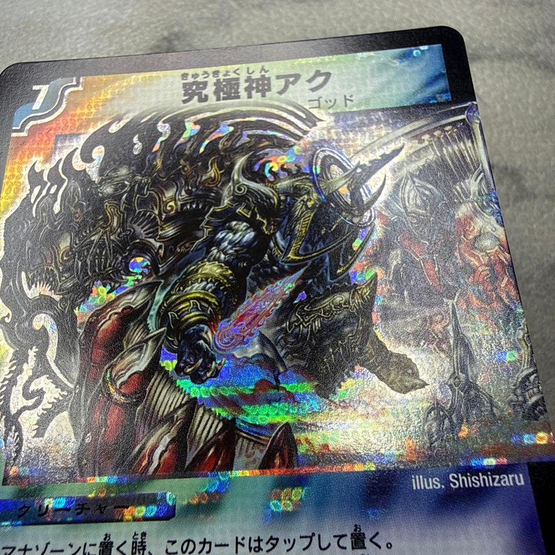 極美品　究極神アク