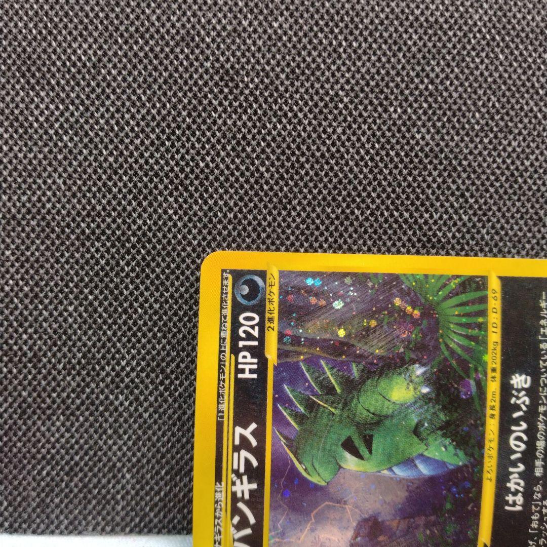 バンギラス e キラ ホロ はかいのいぶき