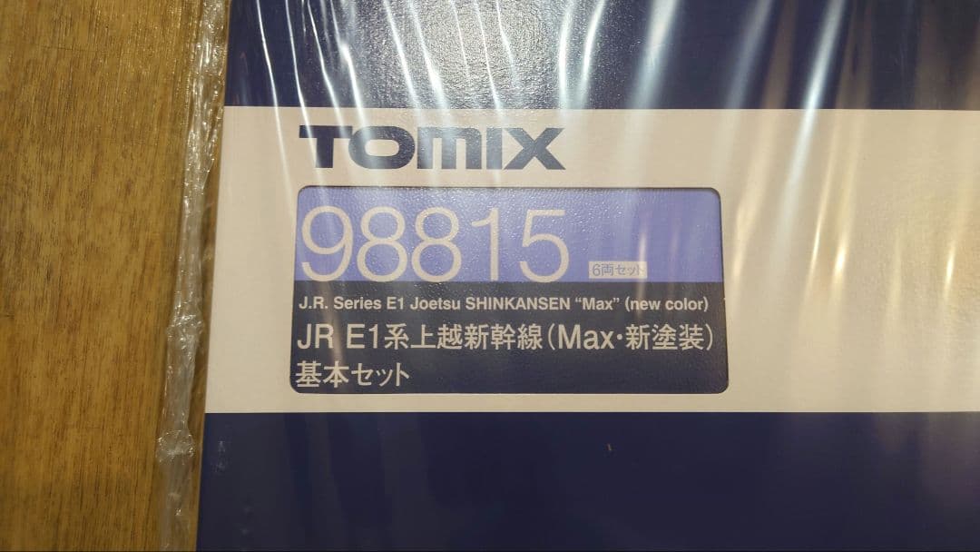 TOMIX　98815 JR E1系上越新幹線(Max・新塗装)基本セット新品