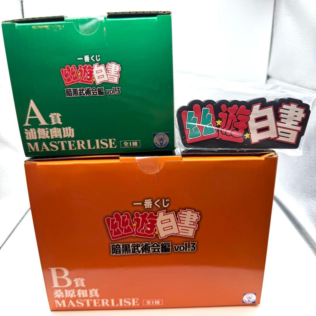 ライトニング　幽遊白書 A賞B賞I賞 幽助 桑原 3点セット
