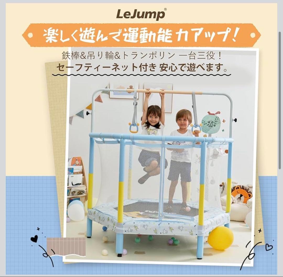 トランポリン　レジャンプ　lejump 子ども用トランポリン