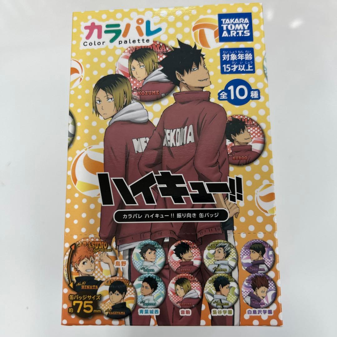 【新品未開封】ハイキュー!! カラパレ 振り向き缶バッジ 5箱（計50点）