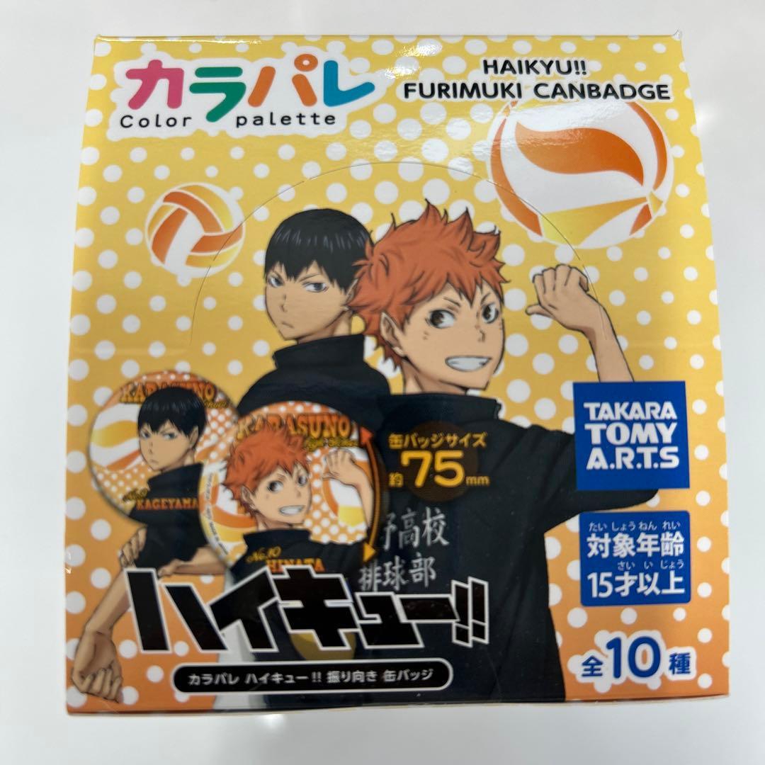 【新品未開封】ハイキュー!! カラパレ 振り向き缶バッジ 5箱（計50点）