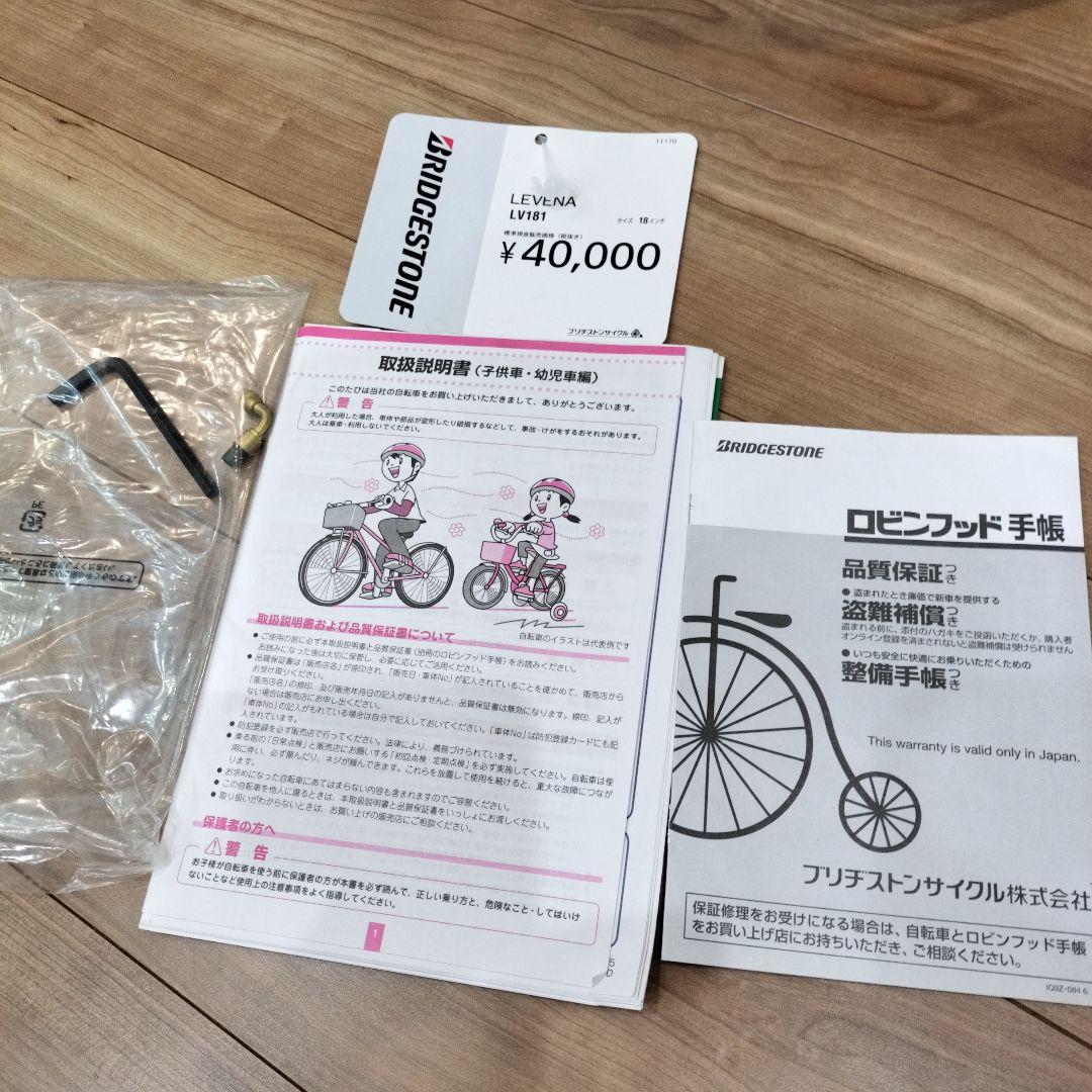 【直接お取引のみです】ブリヂストン　子供用自転車 18インチ レベナ