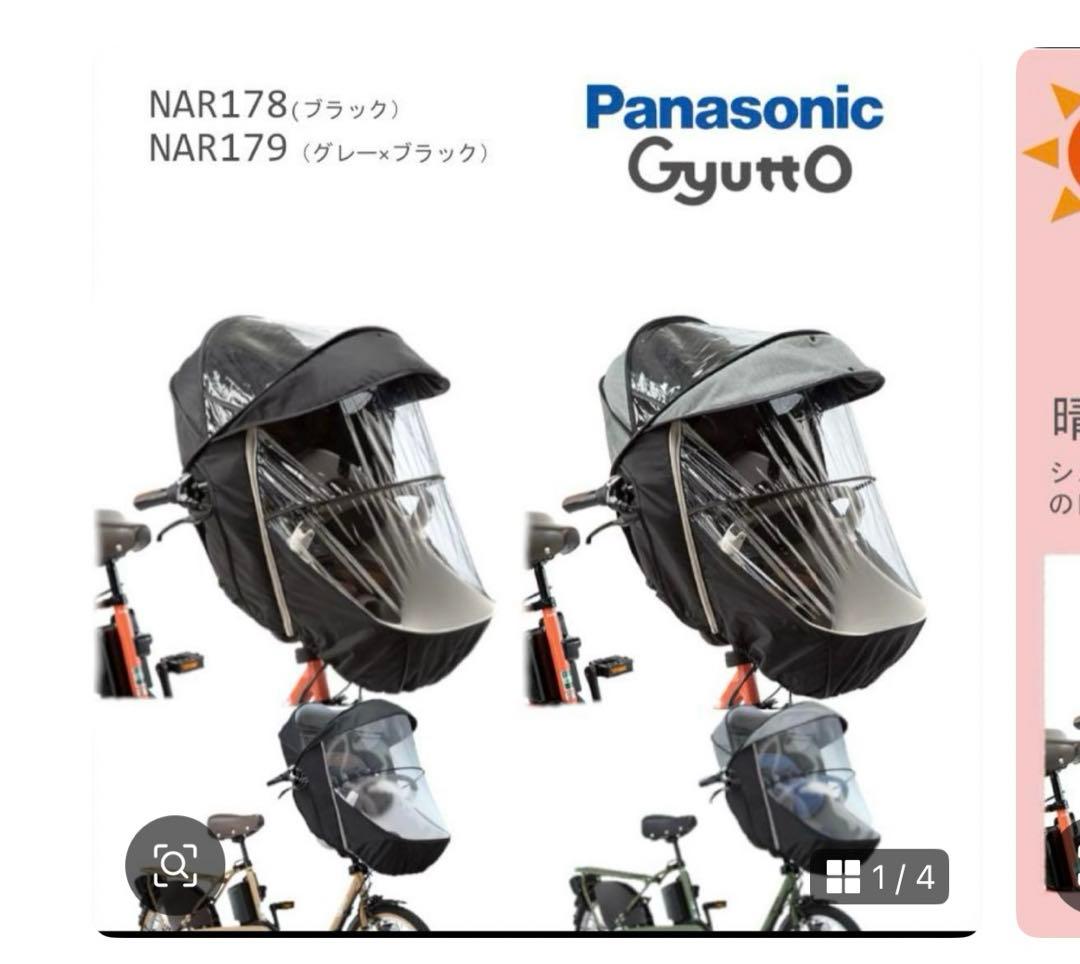 Panasonic Gyutto レインカバー ギュットクルーム ブラック