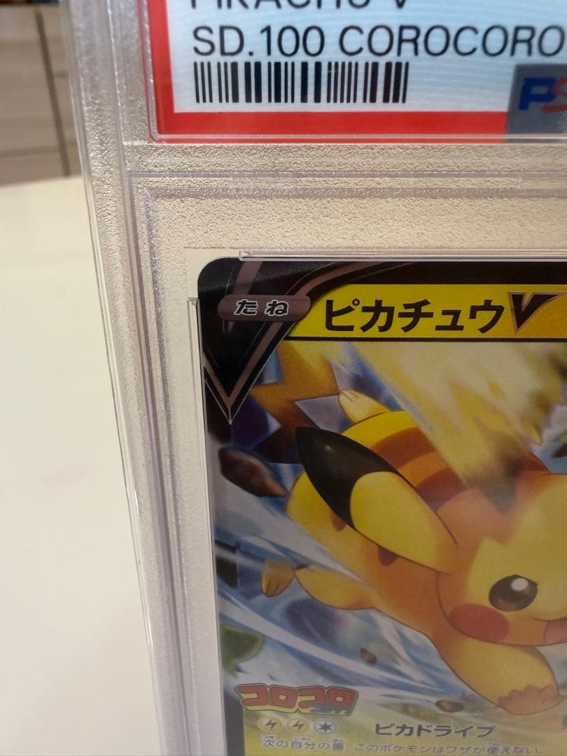 PSA10 ピカチュウV スタートデッキ100 コロコロコミック プロモ カード