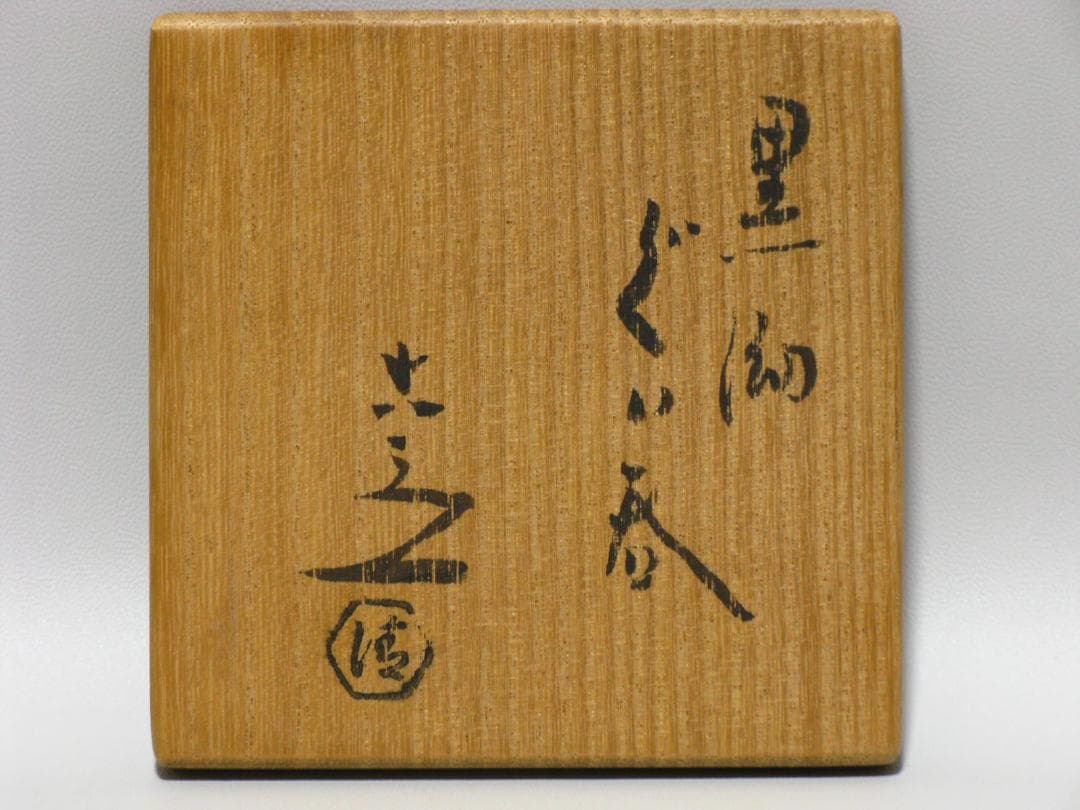 六代 清水六兵衛 作『黒泑(黒耀) ぐい呑』共箱 共布 陶歴書 窯変 天目 茶碗
