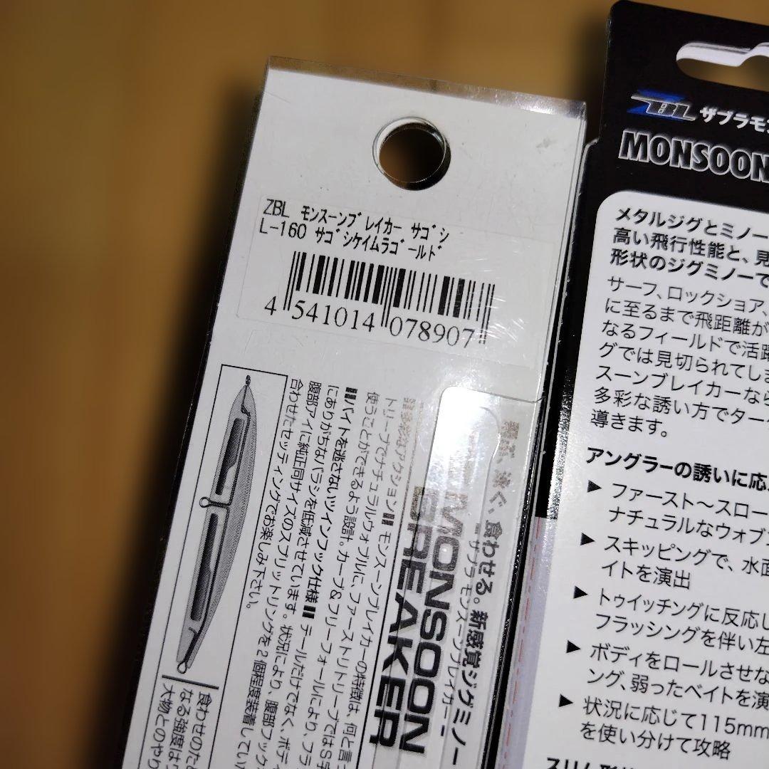 ジップベイツ　モンスーンブレイカー ２個