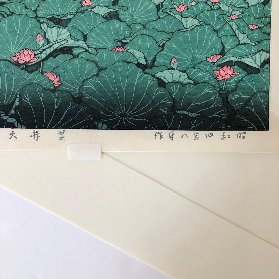 新版画　川瀬巴水　芝弁天池　 昭和4年作　手刷り木版画　額縁なし