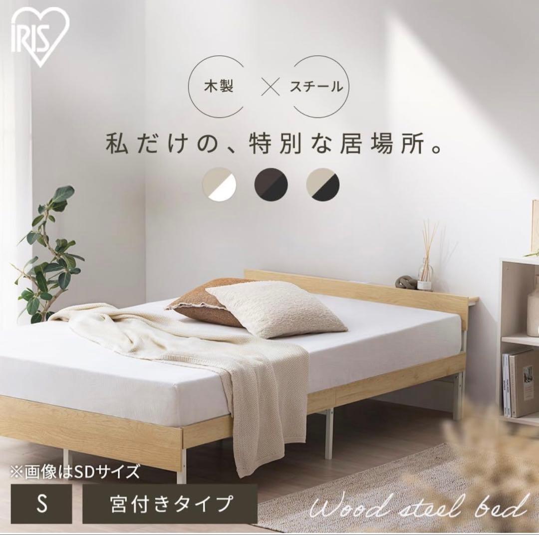 アイリスオーヤマ シングルベッドSBW02-S 宮付き2口コンセントスチール木製