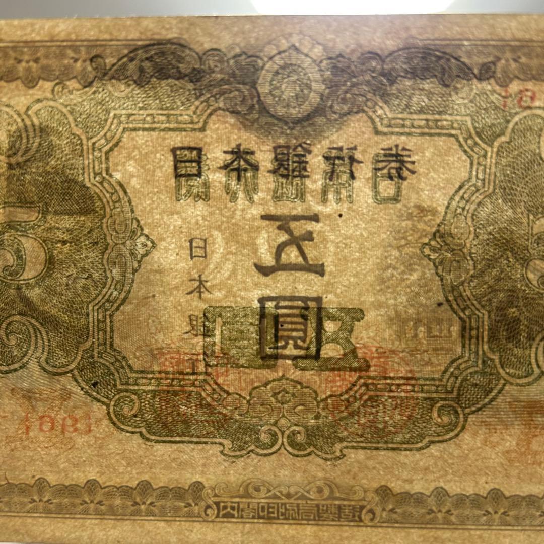 旧紙幣 菅原道真 改正不換紙幣 4次5円札 赤番 透かしあり 美品