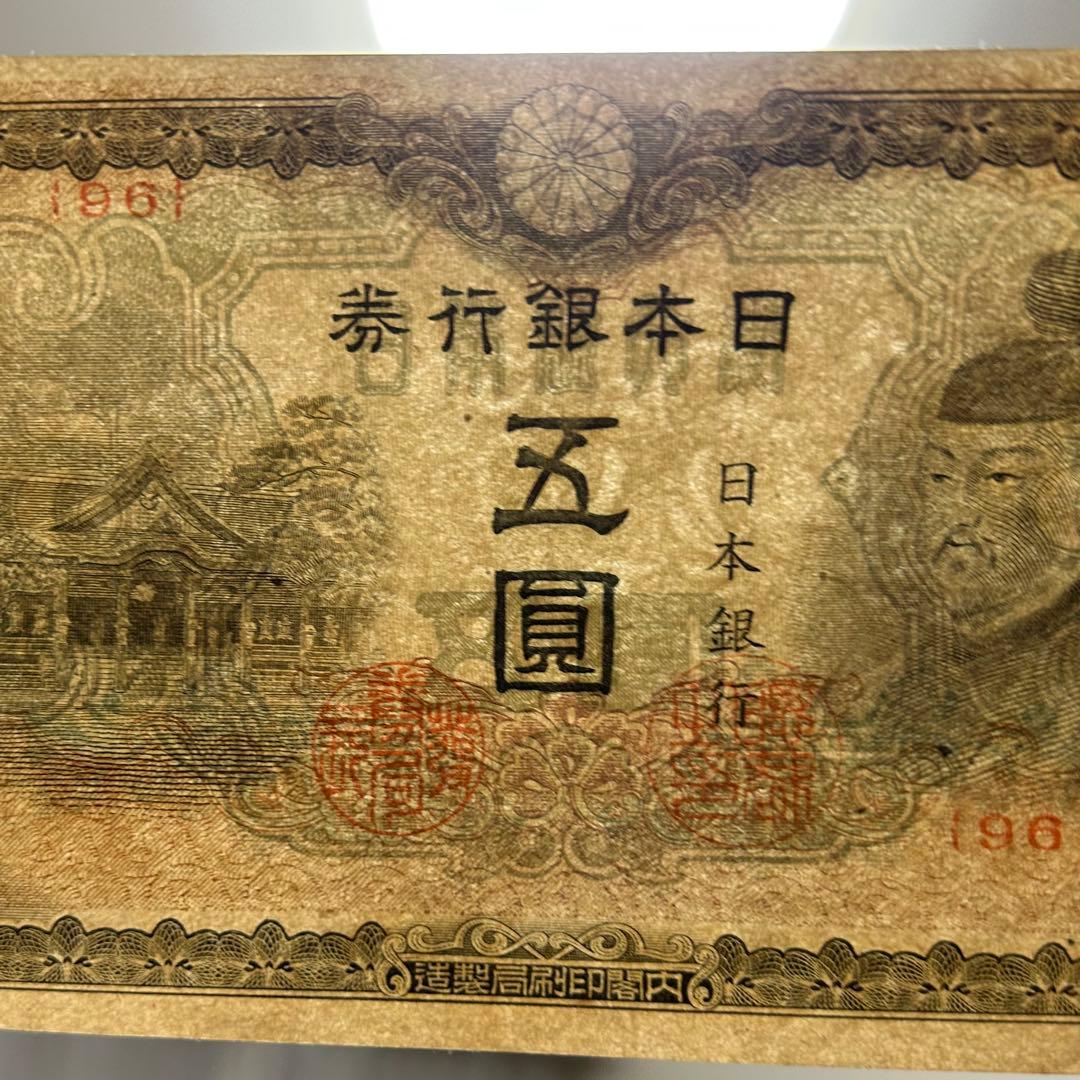 旧紙幣 菅原道真 改正不換紙幣 4次5円札 赤番 透かしあり 美品