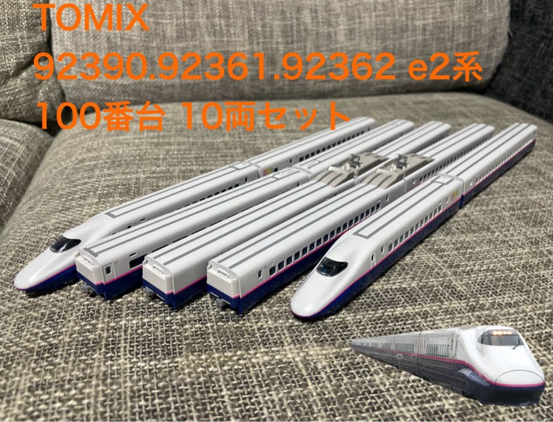 TOMIX 92390.92361.92362 e2系100番台 10両セット